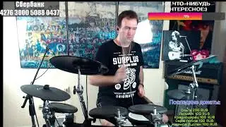 Стример на час. Барабаню разное на барабанах