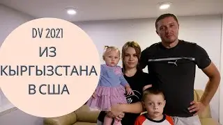 ИСТОРИЯ ИММИГРАЦИИ: ВЫИГРАЛИ GREEN CARD 2 РАЗА ПОДРЯД!