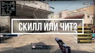 Я ЧИТЕР?! CS:GO