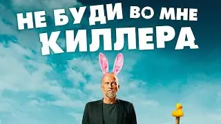 Не буди во мне киллера (2023) - официальный трейлер фильма