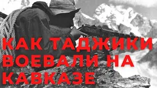 Как таджики воевали на Кавказе