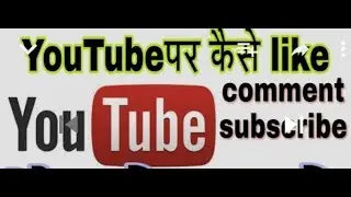 Youtube video Ma Like Comments Subcribe Kaise kare