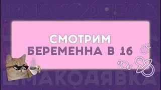 Смотрим б16: 7 сезон, 4 выпуск