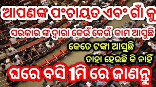 ଆପଣଙ୍କ ପଂଚାୟତ ଏବଂ ଗାଁ କୁ କେତେ ଟଙ୍କା ର କାମ ଆସୁଛି 1ମି ରେ ଜାଣନ୍ତୁ ଘରେ ବସି ମୋବାଇଲ ରେ ||