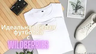 Идеальная белая футболка с Wildberries российских и белорусских брендов 