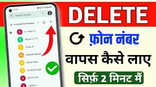 Delete Phone Number Recovery | phone se number delete ho gaya wapas kaise aayega