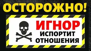 ОСТОРОЖНО! Игнор Может Испортить Возврат Бывшего!