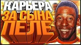 КАРЬЕРА ЗА ПЕЛЕ ★ PES 17 ★ #2 НОВЫЙ КЛУБ!