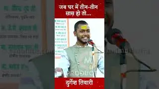 Durgesh Tiwari।घर में तीन-तीन सास हो तो...