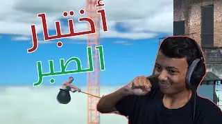 Getting over it I لعبة ترفع الضغط...#1