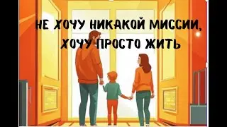 Не хочу никакой миссии, хочу просто жить