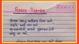 ઉત્તમ વસ્તુ અધિકાર વિના મળે વિચાર વિસ્તાર || Uttam vastu adhikar vina male gujarati vichar vistar ||