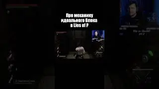 Про механику идеального блока в Lies of P