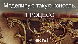 Это НЕ урок, а процесс! Моделирование консоли с декором, часть 1.