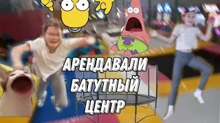 АРЕНДАВАЛИ БАТУТНЫЙ ЦЕНТР!??!😳💸💸💸