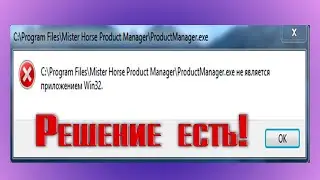 Mister Horse Product Manager\ProductManager.exe не является приложением Win32. РЕШЕНИЕ ПРОБЛЕМЫ!