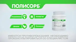 Внимание! При отравлении, аллергии, похмелье. Пора пить Полисорб