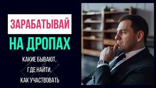 Эйрдропы и Ретродропы для новичков: крайткий обзор, выводы, советы