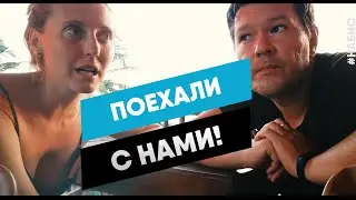Поехали с нами!