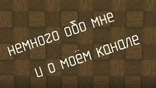 Обо мне и о моём канале