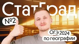Разбор СтатГрад №2 ОГЭ 2024 по географии