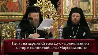 Доклад за св. тайнство Миропомазване