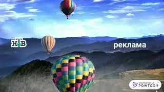 Рекламная заставка(НТВ)Воздушный шар/Лето-Осень