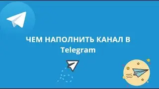 ЧЕМ НАПОЛНИТЬ КАНАЛ В ТЕЛЕГРАММЕ
