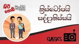 Chooty Malli Podi Malli : Kristopai Saddathissai (ක්‍රිස්ටෝපයි සද්දාතිස්සයි)