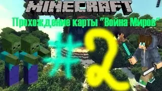 Прохождение карты "Война Миров" #2