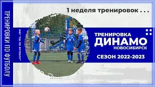 Тренировка по футболу ДИНАМО НОВОСИБИРСК №1 | Сезон 2022-2023