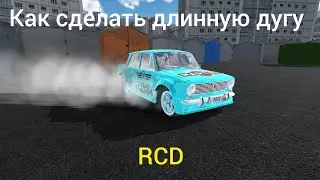 Как сделать длинную дугу в RCD.