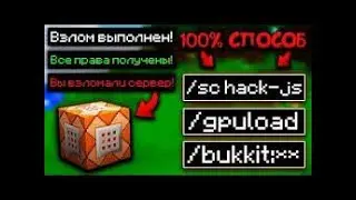КАК ВЗЛОМАТЬ АДМИНКУ В MineCraft/Майнкрафт ВЗЛОМАЛ ВЛАДЕЛЬЦА