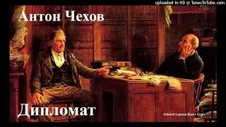 А.П. Чехов "Дипломат."
