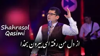 Sha Rasool Qasemi - Az dil man | Az enja Ta shamali