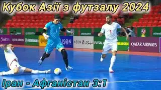 Іран - Афганістан 3:1. Кубок Азії з футзалу. Таїланд, Бангкок, 18.04.2024