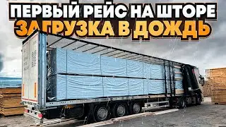 ПЕРВЫЙ РЕЙС НА ШТОРЕ / ЗАГРУЗКА В ДОЖДЬ