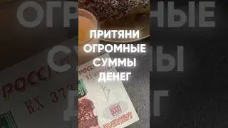 Притяни огромные суммы денег💰