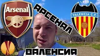 Арсенал Валенсия / Лига Европы