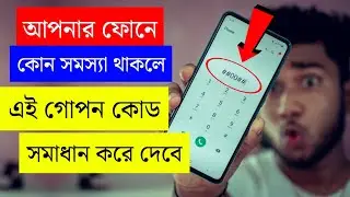 আপনার ফোনে কোন সমস্যা থাকলে এই কোড সমাধান করে দেবে | Android Secret Code To Fix Any Problem