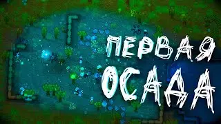 Первая осада! | Стань частью истории с Rimconnect! | Rimworld #39