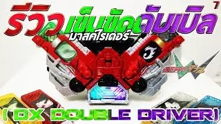 รีวิว เข็มขัดแปลงร่าง มาสค์ไรเดอร์ดับเบิล HD