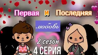 Первая и Последняя любовь ❤️‍🩹2 сезон 4 сер./ Toca Life World / тока бока / toca boca / Secret Toca