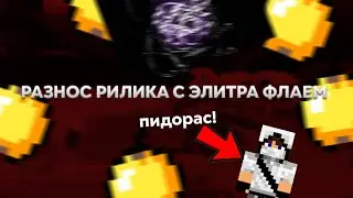 БЛЯЯЯЯ РАЗНОС РИЛИКА С ЭЛИТРА ФЛАЕМ CELESTIAL RECORD REALLYWORLD