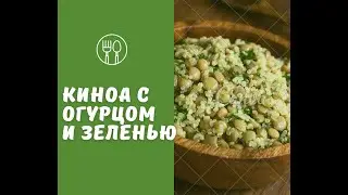 Киноа с огурцом и зеленью