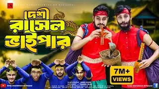 দেশী রাসেলস ভাইপার | Russell's Viper | Bangla Funny Video | Family Entertainment bd | Desi Cid |
