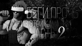 MGE СТРАШИЛКА | БЕГИ ПРОЧЬ ИЗ ЭТОЙ КАЧАЛКИ ЧАСТЬ 2