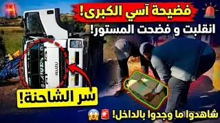 بالفيديو انقلاب شاحنة محملة بالمخدرات بإقليم أسفي واستنفار عناصر اللدرك الملكي.