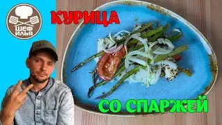 Курица со спаржей и каперсами | Рецепт