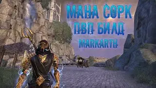 TESO Markarth: Мана Сорк. ПВП билд для чемпионских кампаний